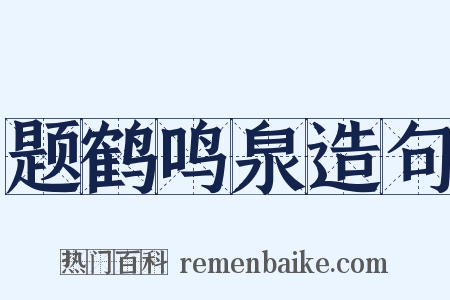 题鹤鸣泉造句是什么意思的图片